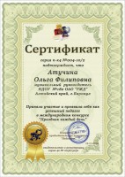 2014, Атучина О.Ф., Сертификат участника_thumb10.jpg